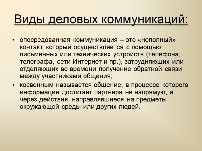 Виды деловых коммуникаций: опосредованная коммуникация – это «неполный» контакт, который осуществляется с помощью письменных
